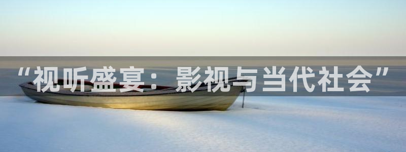 大陆5g影院天天5g天天看：“视听盛宴：影视与当代社会”