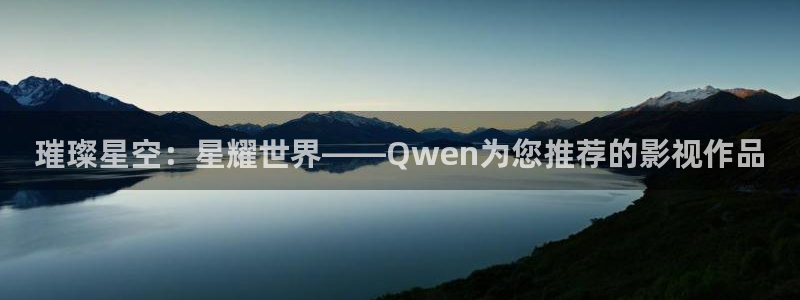 天天影院电视剧网址：璀璨星空：星耀世界——Qwen为您推荐的影视作品