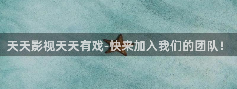 天天影院在线观看免费观看电视：天天影视天天有戏-快来加入我们的团队！