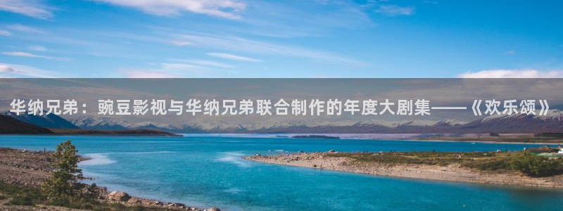 当阳天天国际影城：华纳兄弟：豌豆影视与华纳兄弟联合制作的年度大剧集——《欢乐颂》