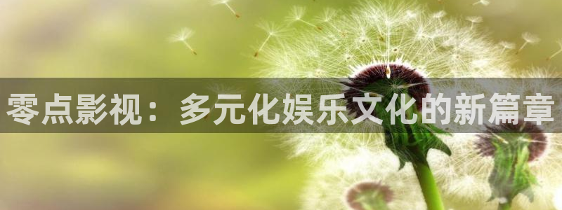 亚洲天天草影院：零点影视：多元化娱乐文化的新篇章